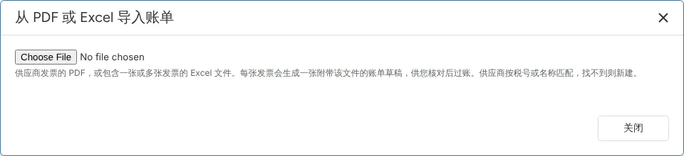 供应商发票自动生成账单